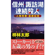 人情刑事・道原伝吉 信州・諏訪湖連続殺人（徳間書店） [電子書籍]