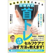 頸椎症の名医が教える 竹谷内式 首トレ 5分の体操で首の痛み・肩こり・腕のしびれが消える（徳間書店） [電子書籍]