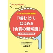 よだれ先生の「超実践講義」「噛む」からはじめる「食育の新常識」 高齢者＆介護ケア編（徳間書店） [電子書籍]