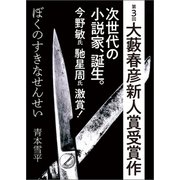 ぼくのすきなせんせい（第3回大藪春彦新人賞受賞作）（徳間書店） [電子書籍]