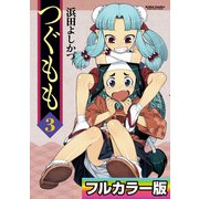 つぐもも フルカラー版 ： 3（双葉社） [電子書籍]