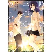 時給三〇〇円の死神（コミック） ： 1（双葉社） [電子書籍]