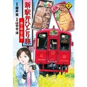 新・駅弁ひとり旅～撮り鉄・菜々編～ ： 2（双葉社） [電子書籍]