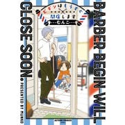 ビギンはもうすぐ閉店します（双葉社） [電子書籍]