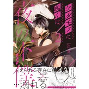 ケダモノに跪くは夜の下僕 ： 2 【電子コミック限定特典付き】（双葉社） [電子書籍]