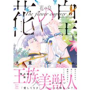 花の皇 【電子コミック限定特典付き】（双葉社） [電子書籍]