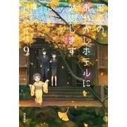 出雲のあやかしホテルに就職します ： 9（双葉社） [電子書籍]