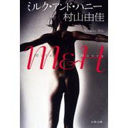 ミルク・アンド・ハニー（文藝春秋） [電子書籍]