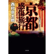 京都感傷旅行 十津川警部シリーズ（文藝春秋） [電子書籍]