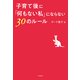 子育て後に「何もない私」にならない30のルール（文藝春秋） [電子書籍]