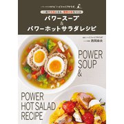 パワースープ＆パワーホットサラダレシピ（主婦の友社） [電子書籍]