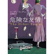 危険な友情（東京創元社） [電子書籍]