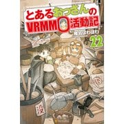 とあるおっさんのVRMMO活動記22（アルファポリス） [電子書籍]