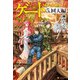 ゲート―SEASON2 自衛隊 彼の海にて、斯く戦えり 5.回天編（アルファポリス） [電子書籍]