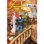 ゲート―SEASON2 自衛隊 彼の海にて、斯く戦えり 5.回天編（アルファポリス） [電子書籍]
