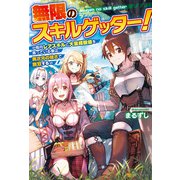 【SS付き】無限のスキルゲッター！ 毎月レアスキルと大量経験値を貰っている僕は、異次元の強さで無双する（アルファポリス） [電子書籍]