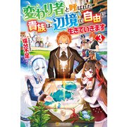 変わり者と呼ばれた貴族は、辺境で自由に生きていきます3（アルファポリス） [電子書籍]