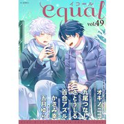 equal vol.49（笠倉出版社） [電子書籍]