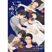 どこでも晴天！ 「毎日晴天！」番外編1【電子限定版】（徳間書店） [電子書籍]