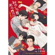 初めての夏、あの日の浴衣「毎日晴天！」番外編2【電子限定版】（徳間書店） [電子書籍]