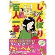 しょんぼり百人一首 ～それでも愛おしい歌人たち～（幻冬舎） [電子書籍]