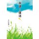 永遠と復活（幻冬舎） [電子書籍]