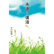 永遠と復活（幻冬舎） [電子書籍]