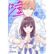 noicomiトロイメライは嘘をつく（分冊版）12話（スターツ出版） [電子書籍]