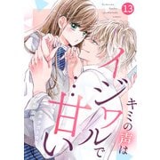 noicomiキミの声はイジワルで・・・甘い（分冊版）13話（スターツ出版） [電子書籍]