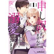 申し訳ございませんが、溺愛させていただきます1巻（スターツ出版） [電子書籍]