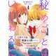秘めごとはいじわるに1巻（スターツ出版） [電子書籍]