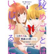秘めごとはいじわるに1巻（スターツ出版） [電子書籍]