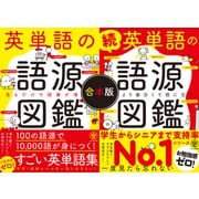 【合本版】英単語の語源図鑑（かんき出版） [電子書籍]