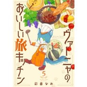 ヴァーニャのおいしい旅キッチン5（メディアソフト） [電子書籍]