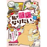私は健康になりたい アラサー漫画アシスタントの35キロダイエット奮闘記7（メディアソフト） [電子書籍]