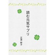 読む元気サプリ（GalaxyBooks）（スマートゲート） [電子書籍]