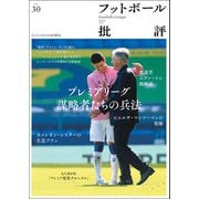 フットボール批評issue30（カンゼン） [電子書籍]