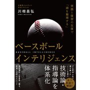 ベースボールインテリジェンス 実践と復習の反復で「頭を整理する」（カンゼン） [電子書籍]