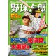 野球太郎 No.037 2020ドラフト総決算＆2021大展望号（imagineer） [電子書籍]