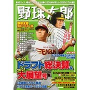 野球太郎 No.037 2020ドラフト総決算＆2021大展望号（imagineer） [電子書籍]