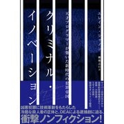 クリミナル・イノベーション 天才プログラマーが築いた新時代の犯罪帝国（ハーパーコリンズ・ジャパン） [電子書籍]