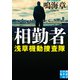 相勤者 浅草機動捜査隊（実業之日本社） [電子書籍]