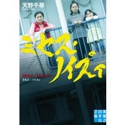 ミセス・ノイズィ（実業之日本社） [電子書籍]