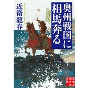 奥州戦国に相馬奔る（実業之日本社） [電子書籍]