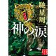 神の涙（実業之日本社） [電子書籍]
