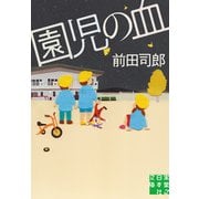園児の血（実業之日本社） [電子書籍]