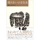 殴り合いの文化史（左右社） [電子書籍]