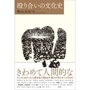 殴り合いの文化史（左右社） [電子書籍]