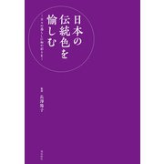 日本の伝統色を愉しむ‐日々の暮らしに和の彩を‐（飛鳥新社） [電子書籍]
