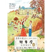 3年の星占い 牡牛座 2021-2023（すみれ書房） [電子書籍]